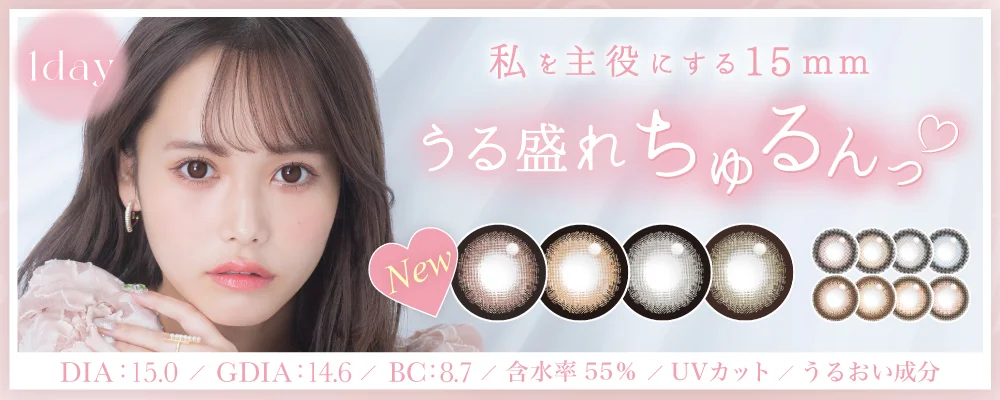 1DAY 15mmカラコン