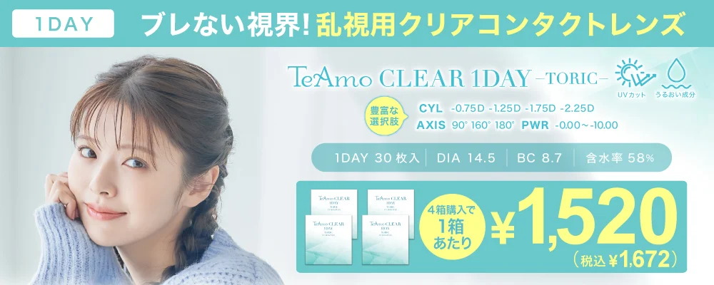 1DAY 待望の“乱視用クリアコンタクトレンズ”新登場！！
