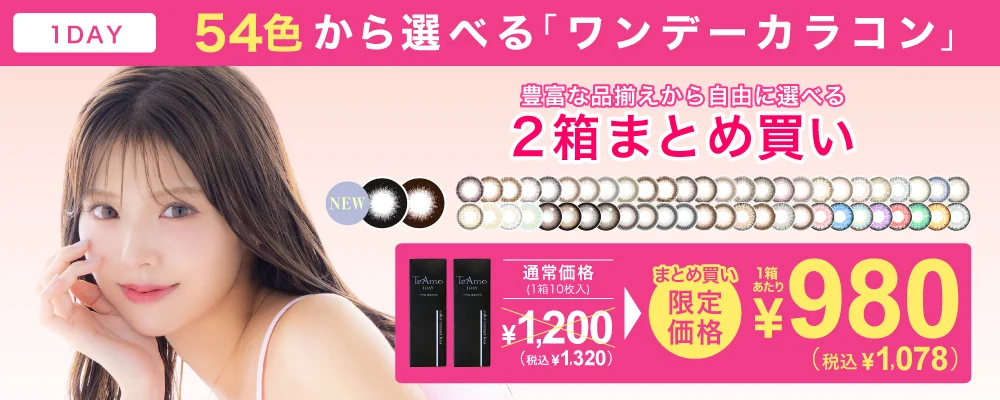 1DAYカラコン 2箱まとめ買い 1箱¥1,078