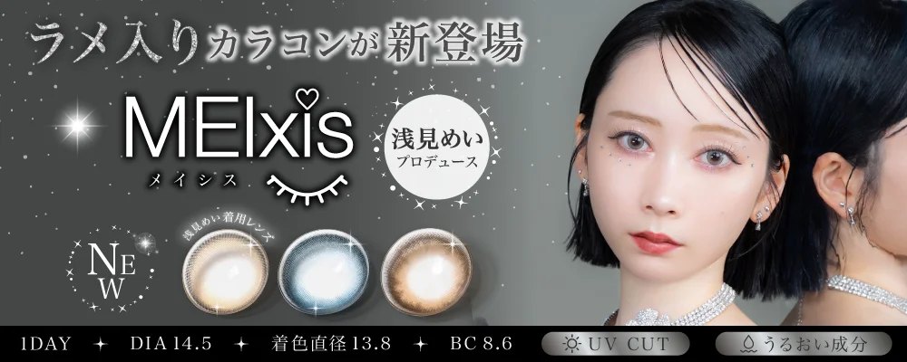 1DAY 浅見めいプロデュースカラコン