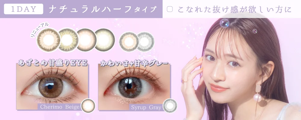 1DAY ナチュラルハーフタイプ 着けるだけでトレンドの色素薄めな瞳に♡自然なあか抜けカラコン