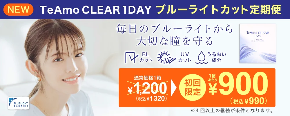 TeAmo CLEAR 1DAY ブルーライトバリア 定期便 TeAmoで買うなら定期便が一番お得！！