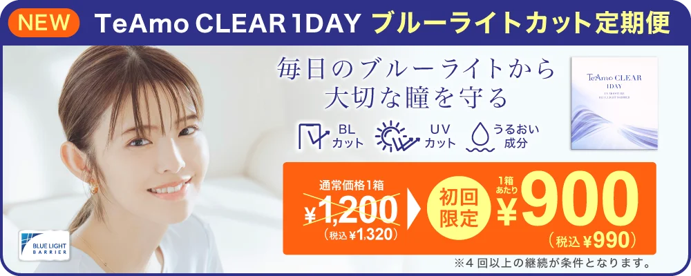TeAmo CLEAR 1DAY ブルーライトバリア定期便 TeAmoで買うなら定期便が一番お得！！