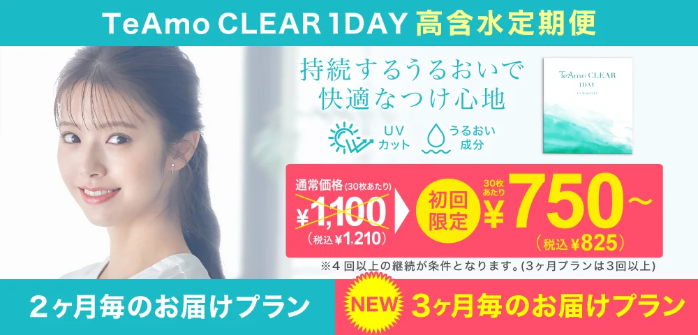 TeAmo CLEAR 1DAY UV（高含水）定期便 TeAmoで買うなら定期便が一番お得！！