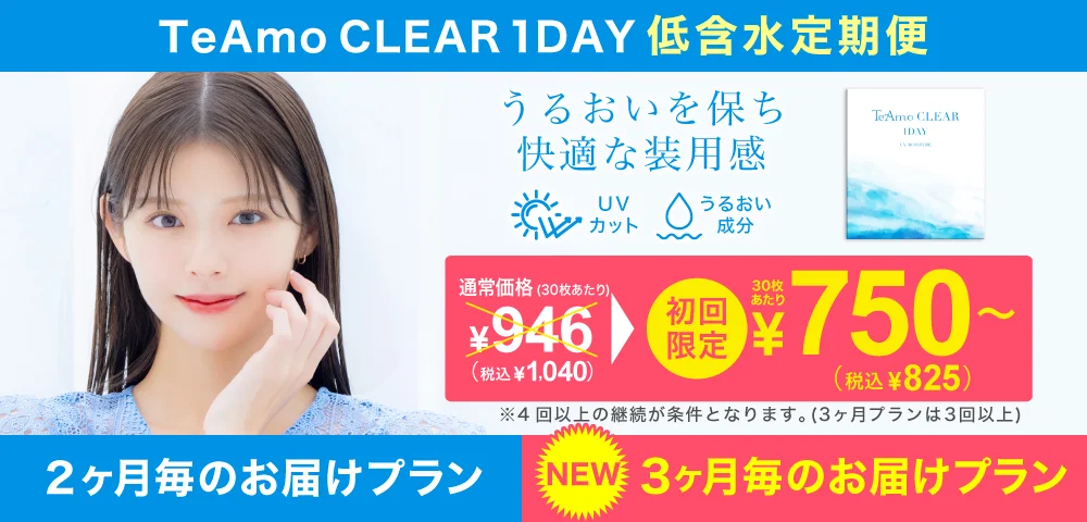 TeAmo CLEAR 1DAY（低含水）定期便 TeAmoで買うなら定期便が一番お得！！