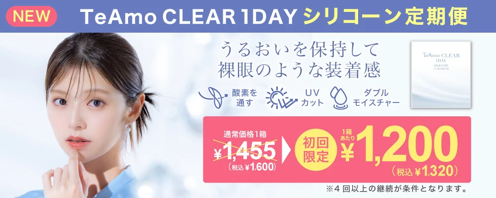 TeAmo CLEAR 1DAY シリコーン 定期便 TeAmoで買うなら定期便が一番お得！！