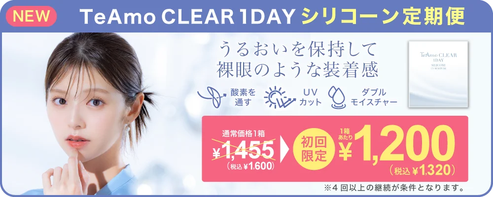 TeAmo CLEAR 1DAY シリコーン定期便 TeAmoで買うなら定期便が一番お得！！