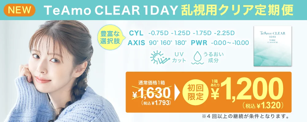TeAmo CLEAR 1DAY トーリック 定期便 TeAmoで買うなら定期便が一番お得！！