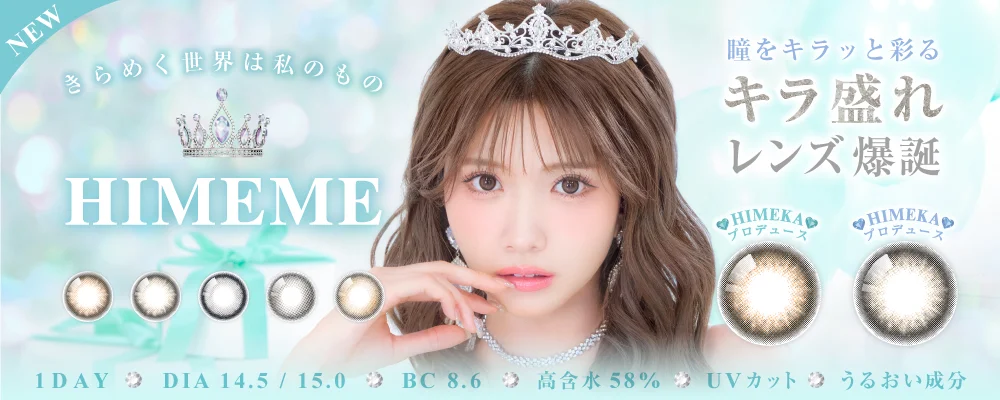 1DAY ひめかプロデュースカラコン