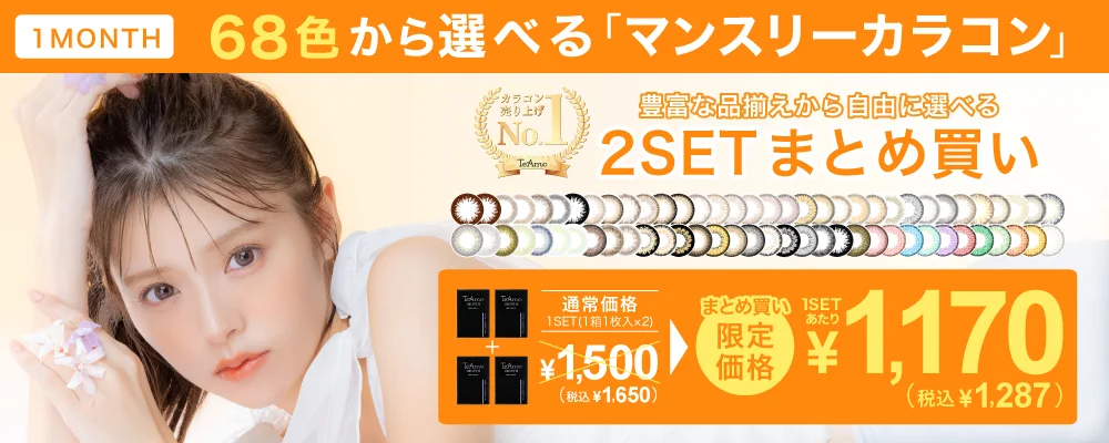 1MONTHカラコン 2SETまとめ買い 1SET¥1,290 両目あたり1日¥43