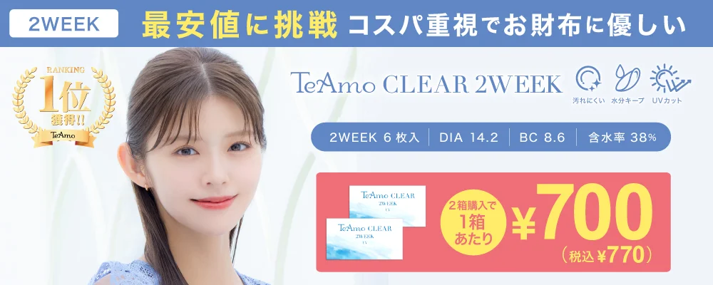 2WEEK クリアレンズ市場 最安値に挑戦！！