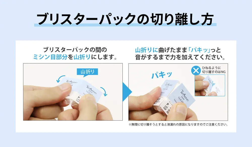ブリスターパックの切り離し方の写真