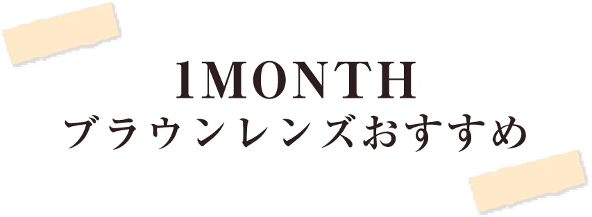 1ヶ月装用カラコン