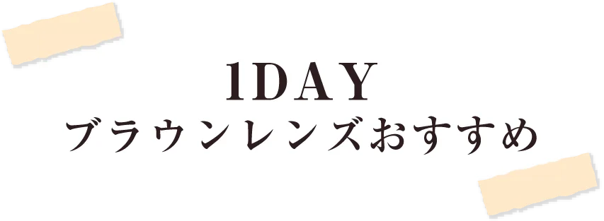 1日装用カラコン