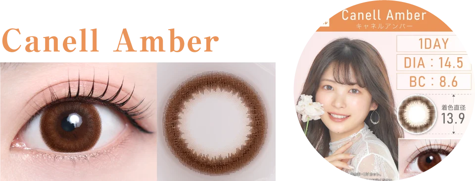 キャネルアンバー