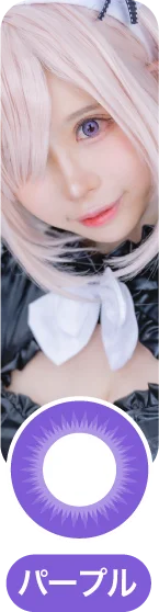「コスプレカラコン」パープルカラコン一覧に移動