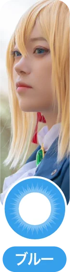 「コスプレカラコン」ブルーカラコン一覧に移動