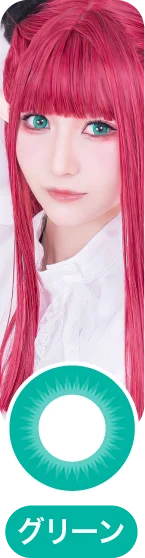 「コスプレカラコン」グリーンカラコン一覧に移動