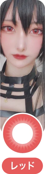 「コスプレカラコン」レッドカラコン一覧に移動