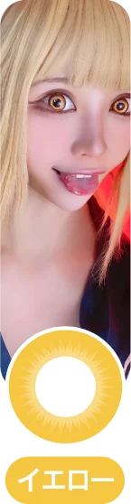 「コスプレカラコン」イエローカラコン一覧に移動