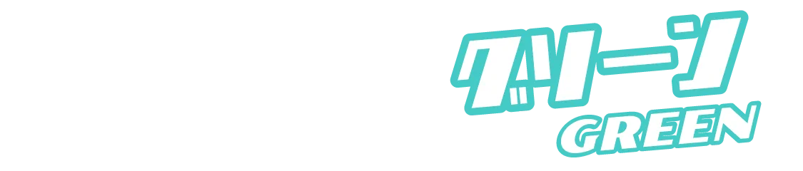 「コスプレカラコン」グリーンカラコン一覧タイトル