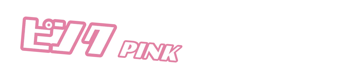 「コスプレカラコン」ピンクカラコン一覧タイトル