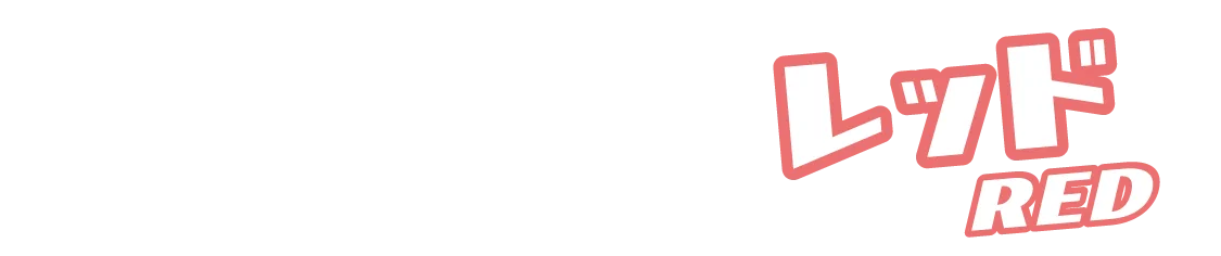 「コスプレカラコン」レッドカラコン一覧タイトル