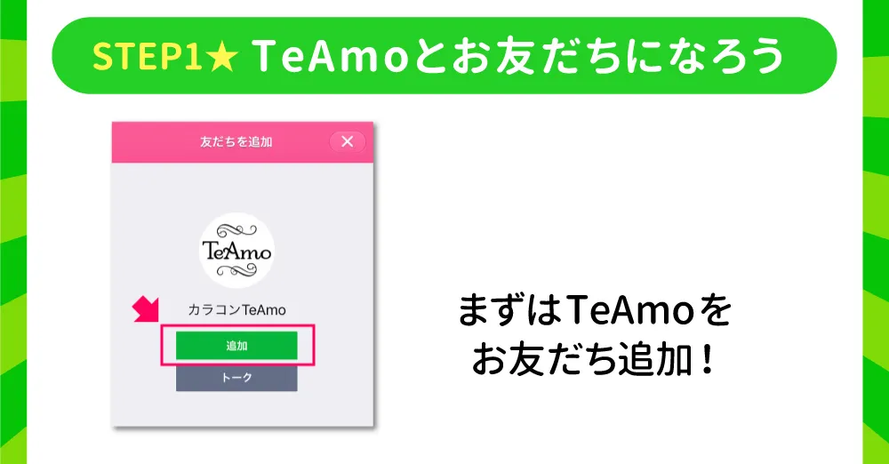 STEP1.TeAmoとお友だちになろう