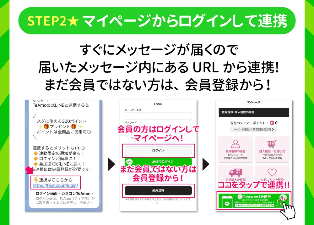 STEP2.マイページからログインして連携