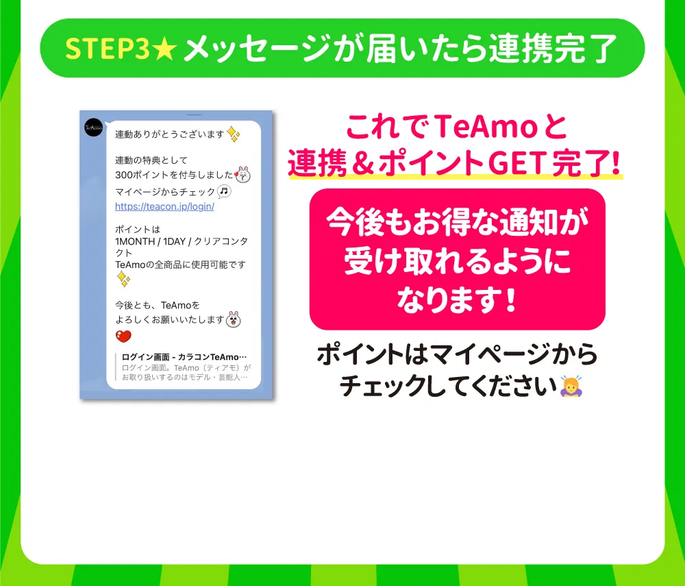 STEP3.メッセージが届いたら連携完了