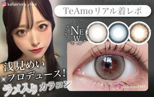 浅見めいプロデュース！ラメ入りカラコン