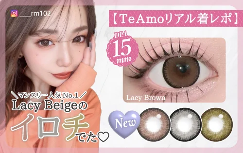 Lacy Beigeのイロチでた！