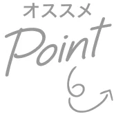 おすすめPoint