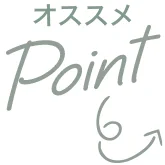 おすすめPoint