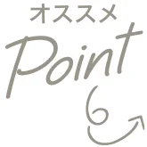 おすすめPoint