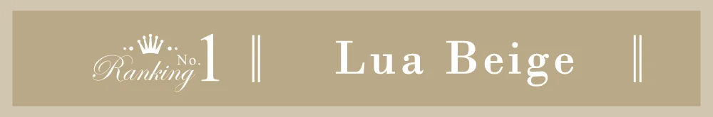 1DAY人気カラコンランキング ハーフ NO.1 14.5mm ルアベージュ タイトル｜カラコン ワンデー