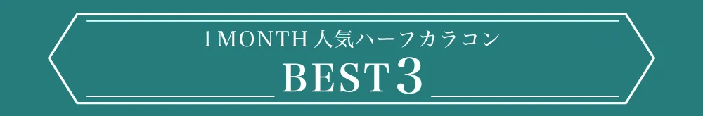 1MONTH人気カラコンランキング ハーフ BEST5 タイトル｜カラコン 激安