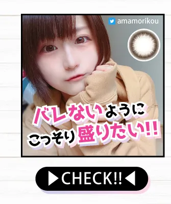 バレないようにこっそり盛りたいカラコンをCHECK!