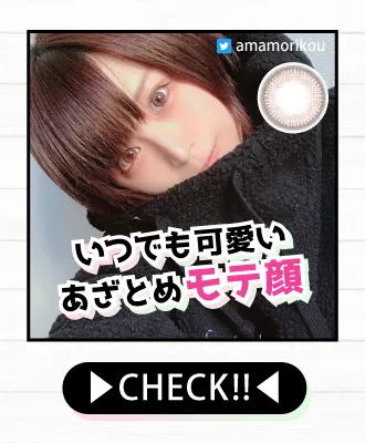 いつまでも可愛いあざとめモテ顔カラコンをCHECK!