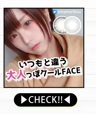 いつもと違う大人っぽクールFACEカラコンをCHECK!