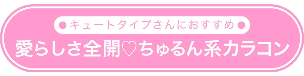 キュートタイプさんにおすすめ　愛らしさ全開♡ちゅるん系カラコン