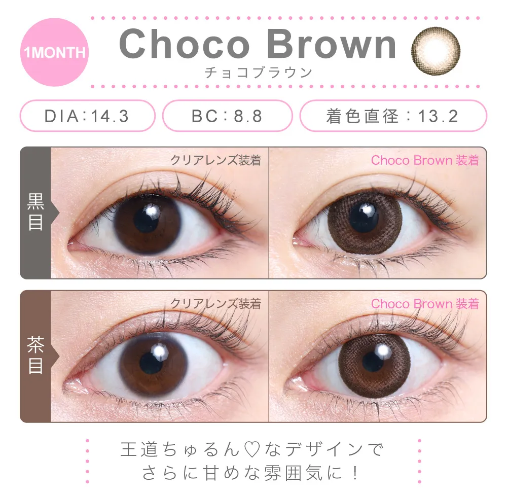 チョコブラウン（1MONTH）