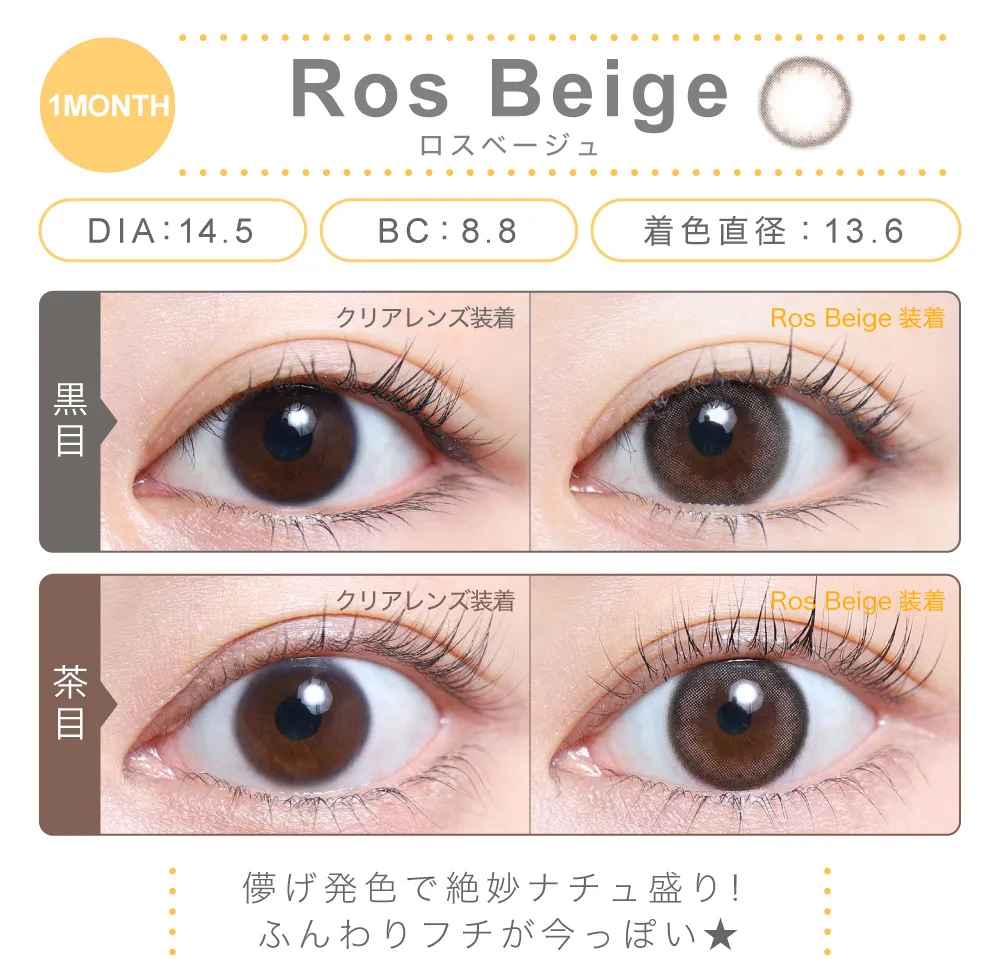 ロスベージュ（1MONTH）