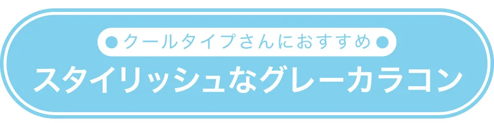 クールタイプさんにおすすめ　スタイリッシュなグレーカラコン
