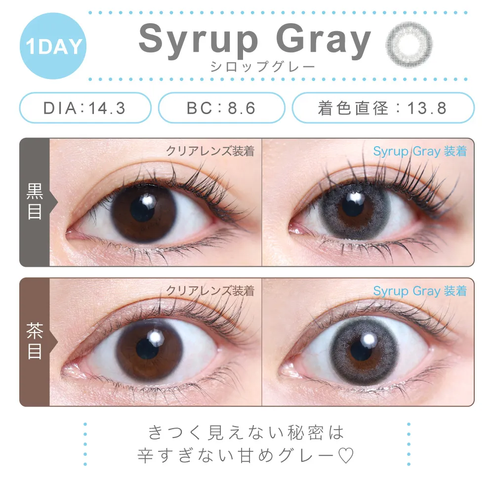 シロップグレー（1DAY）