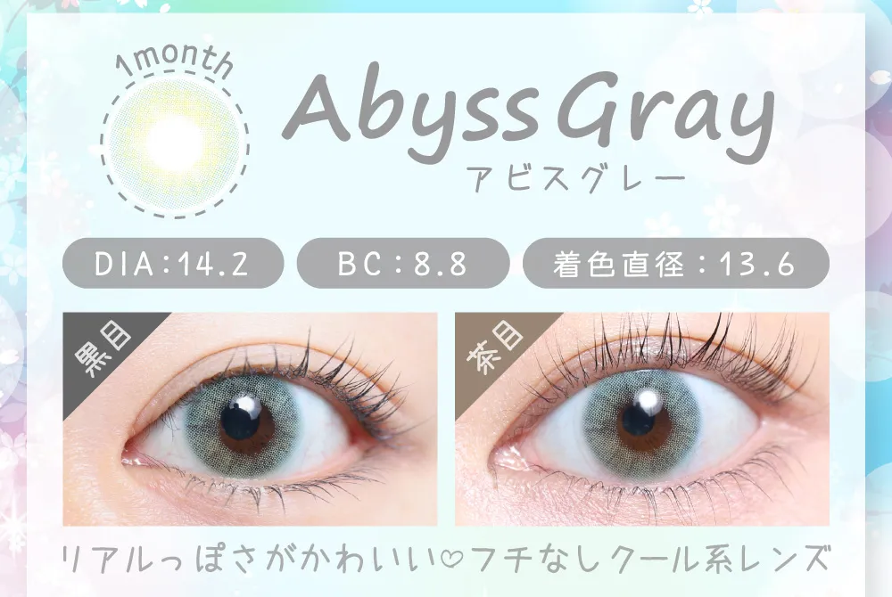 アビスグレー（1MONTH）