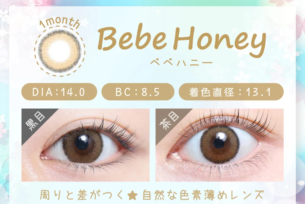 べべハニー（1MONTH）