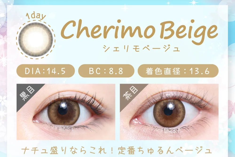 シェリモベージュ（1DAY）