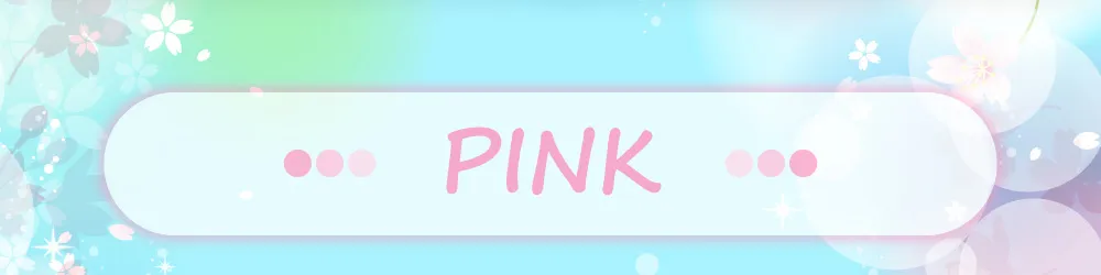 ピンク