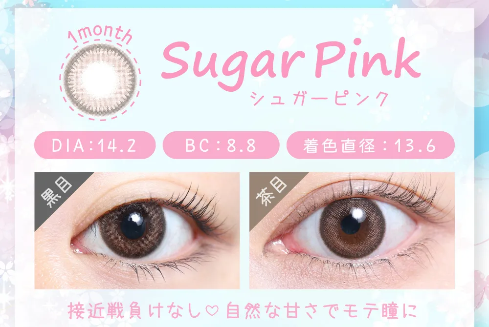 シュガーピンク（1MONTH）